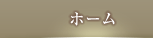 ホーム