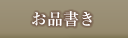 お品書き