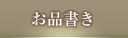 お品書き