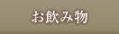 お飲み物