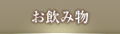 お飲み物