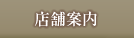 店舗案内