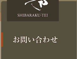 お問い合わせ
