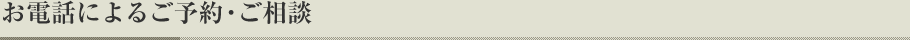 お電話によるご予約・ご相談