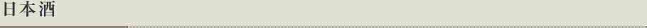 日本酒