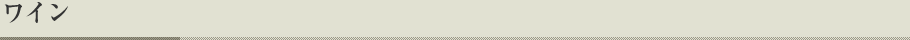ワイン