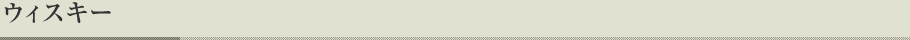 ウィスキー