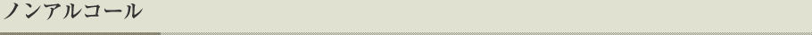 ノンアルコール