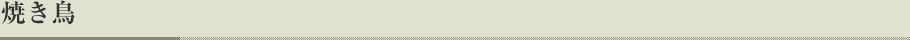 焼き鳥