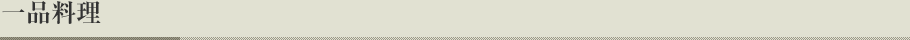 一品料理