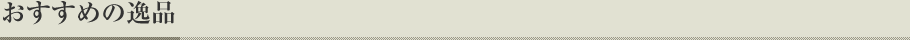 おすすめの逸品