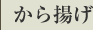 から揚げ