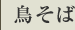鳥そば