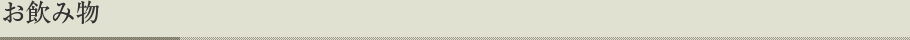 お飲み物