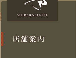店舗案内