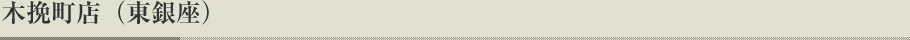 木挽町店（東銀座）