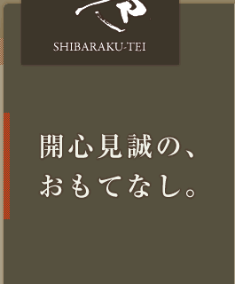 開心見誠の、おもてなし。